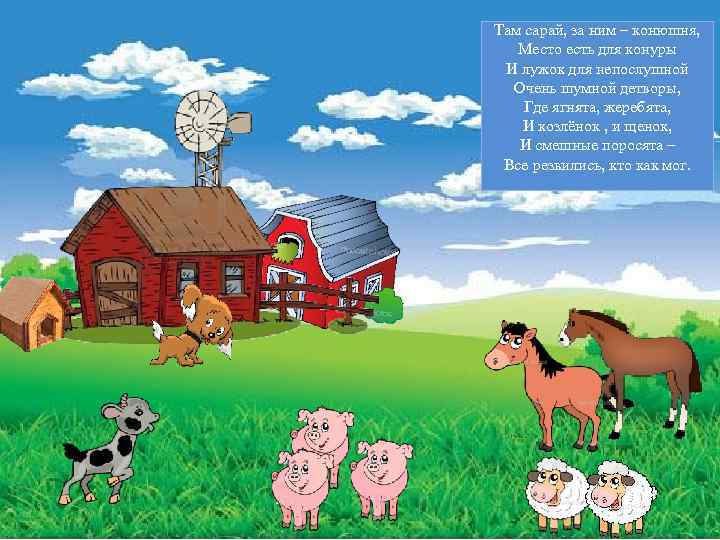 Там сарай, за ним – конюшня, Место есть для конуры И лужок для непослушной