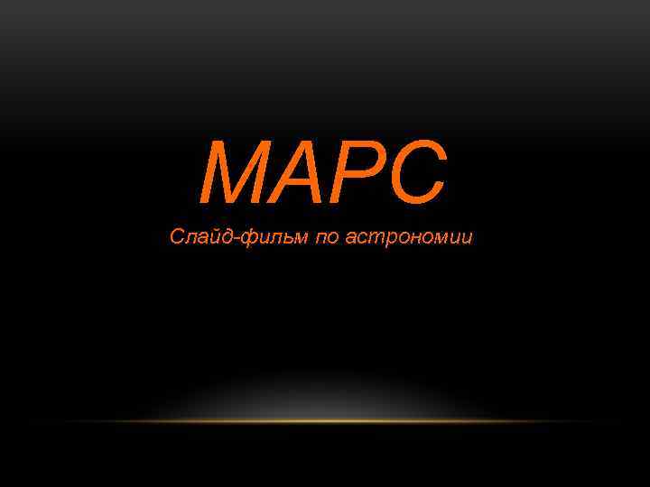 МАРС Слайд-фильм по астрономии 