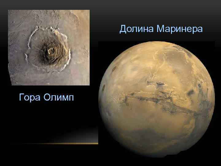 Долина Маринера Гора Олимп 