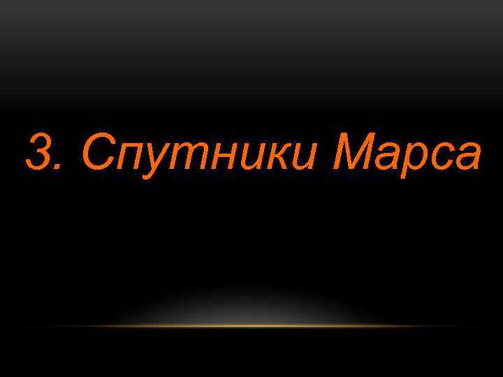 3. Спутники Марса 