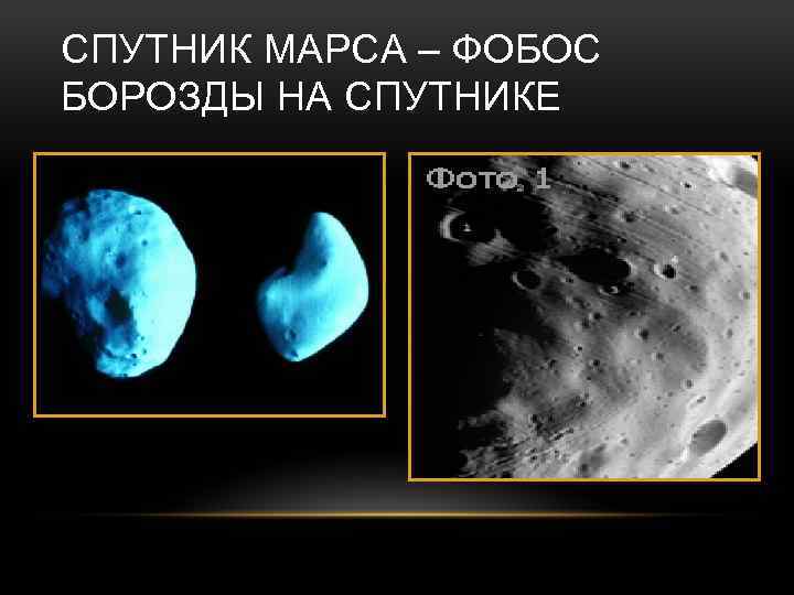 СПУТНИК МАРСА – ФОБОС БОРОЗДЫ НА СПУТНИКЕ 