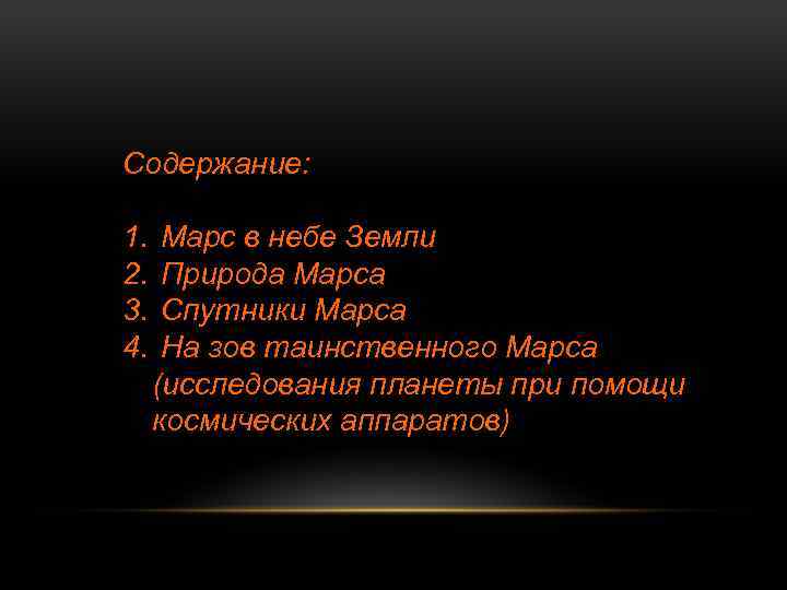 Содержание: 1. 2. 3. 4. Марс в небе Земли Природа Марса Спутники Марса На