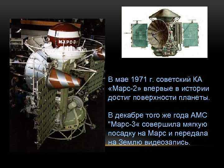 В мае 1971 г. советский КА «Марс-2» впервые в истории достиг поверхности планеты. В