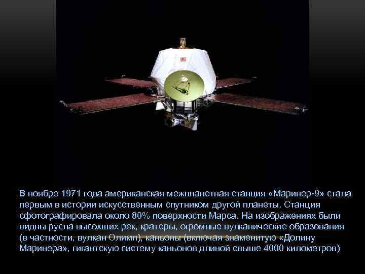 В ноябре 1971 года американская межпланетная станция «Маринер-9» стала первым в истории искусственным спутником