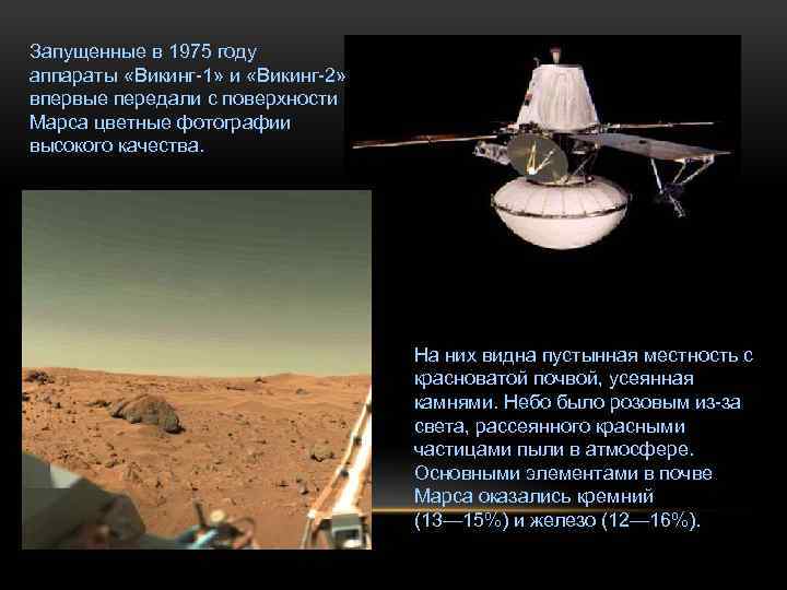 Запущенные в 1975 году аппараты «Викинг-1» и «Викинг-2» впервые передали с поверхности Марса цветные