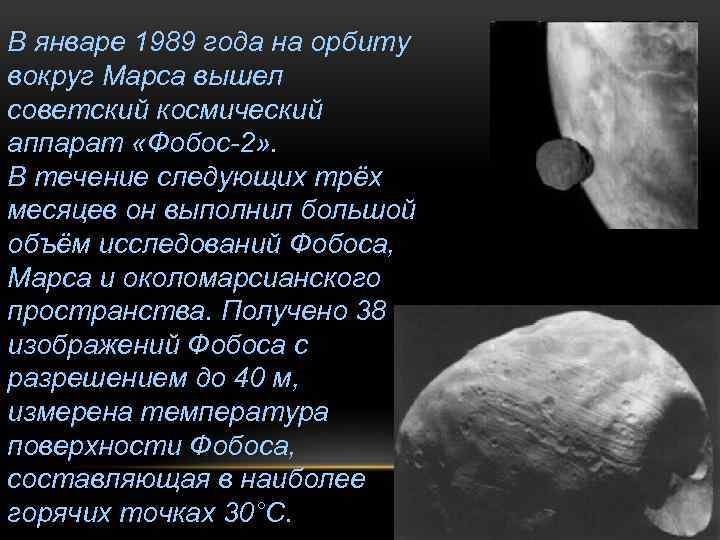 В январе 1989 года на орбиту вокруг Марса вышел советский космический аппарат «Фобос-2» .