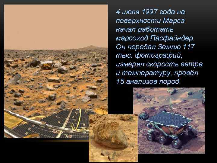 4 июля 1997 года на поверхности Марса начал работать марсоход Пасфайндер. Он передал Землю