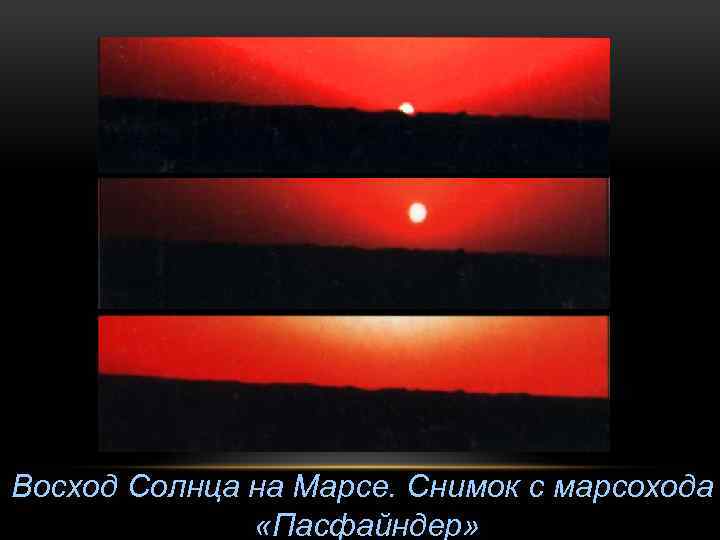 Восход Солнца на Марсе. Снимок с марсохода «Пасфайндер» 