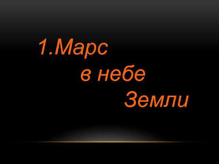 1. Марс в небе Земли 