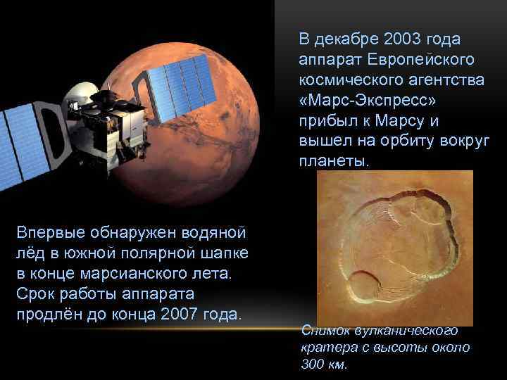 В декабре 2003 года аппарат Европейского космического агентства «Марс-Экспресс» прибыл к Марсу и вышел