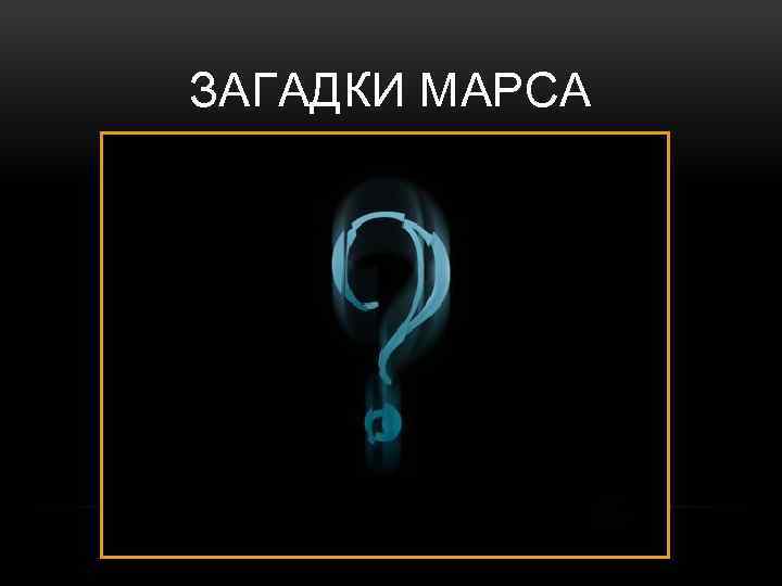 ЗАГАДКИ МАРСА 