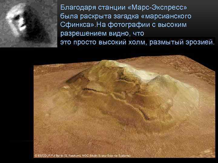 Благодаря станции «Марс-Экспресс» была раскрыта загадка «марсианского Сфинкса» . На фотографии с высоким разрешением
