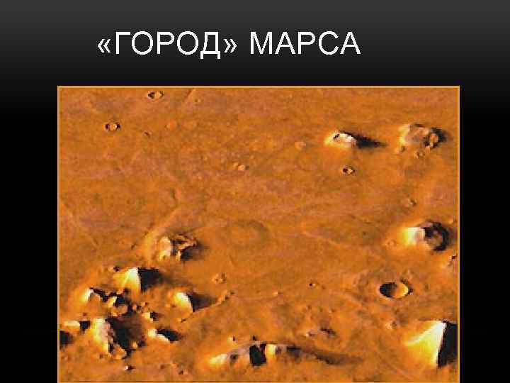  «ГОРОД» МАРСА 