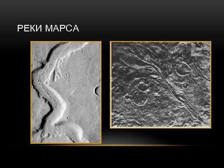 РЕКИ МАРСА 