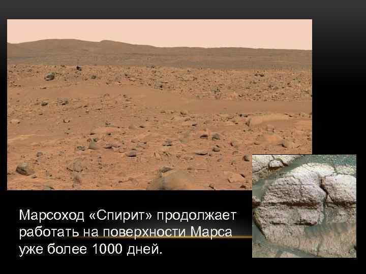 Марсоход «Спирит» продолжает работать на поверхности Марса уже более 1000 дней. 