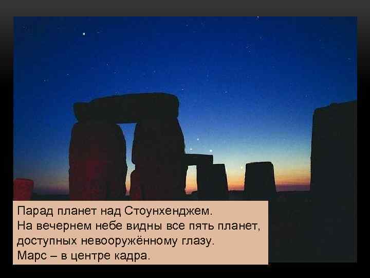 Парад планет над Стоунхенджем. На вечернем небе видны все пять планет, доступных невооружённому глазу.