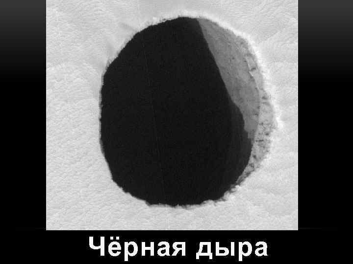 Чёрная дыра 