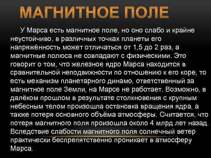 У Марса есть магнитное поле, но оно слабо и крайне неустойчиво, в различных точках