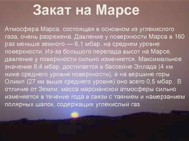 Закат на Марсе Атмосфера Марса, состоящая в основном из углекислого газа, очень разрежена. Давление