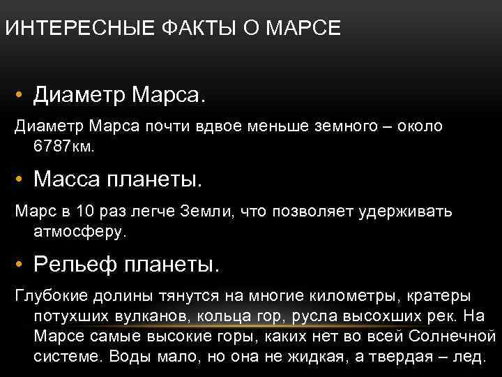 ИНТЕРЕСНЫЕ ФАКТЫ О МАРСЕ • Диаметр Марса почти вдвое меньше земного – около 6787
