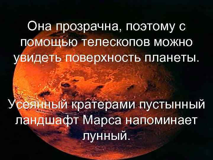 Она прозрачна, поэтому с помощью телескопов можно увидеть поверхность планеты. Усеянный кратерами пустынный ландшафт