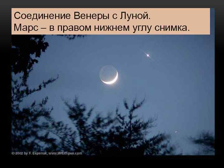 Соединение Венеры с Луной. Марс – в правом нижнем углу снимка. 