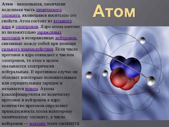 Наименьшая элементарная частица. Атом. Атомное ядро. Атом это в химии. Физика атомного ядра и элементарных частиц.
