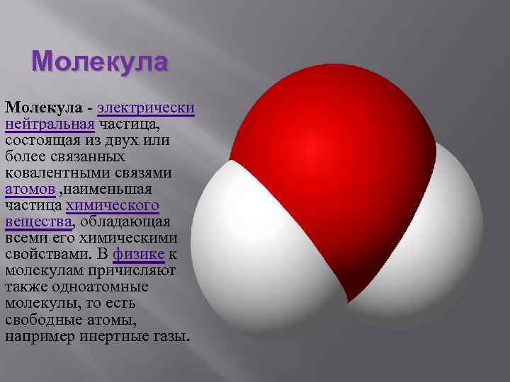 Молекула - электрически нейтральная частица, состоящая из двух или более связанных ковалентными связями атомов