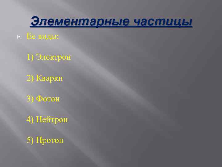 Элементарные частицы Ее виды: 1) Электрон 2) Кварки 3) Фотон 4) Нейтрон 5) Протон