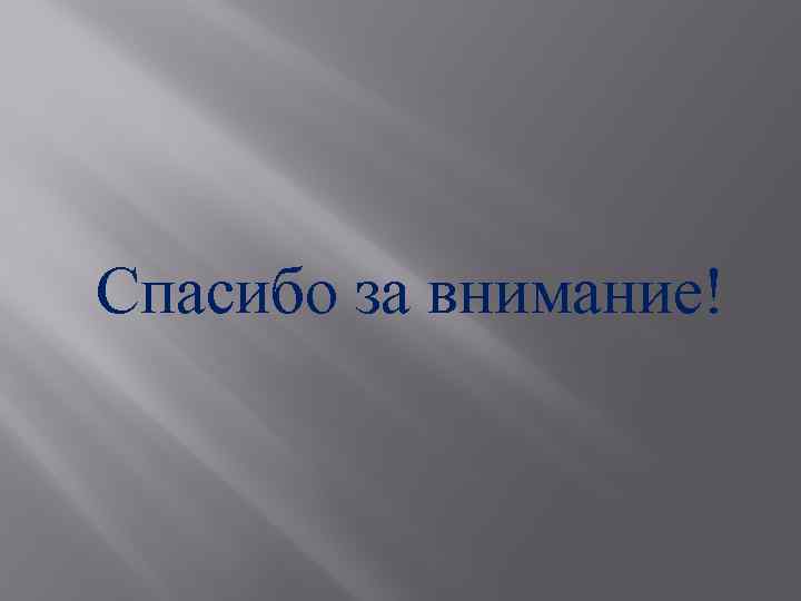 Спасибо за внимание! 