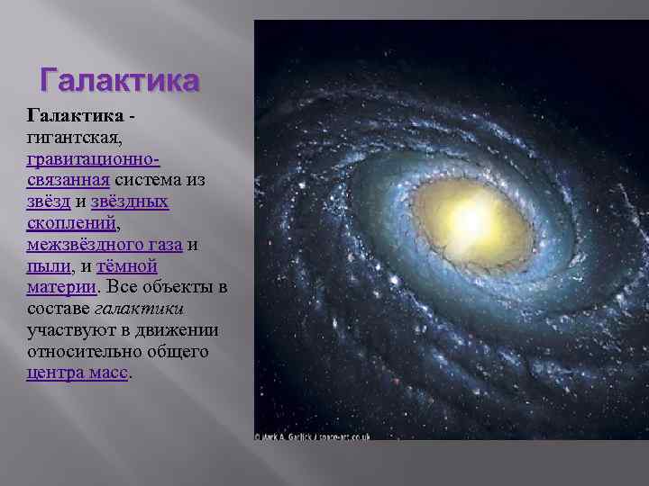 Галактика - гигантская, гравитационносвязанная система из звёзд и звёздных скоплений, межзвёздного газа и пыли,