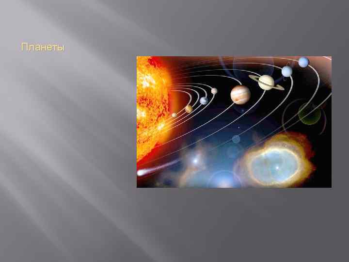 Планеты 