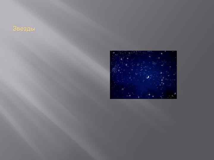 Звезды 