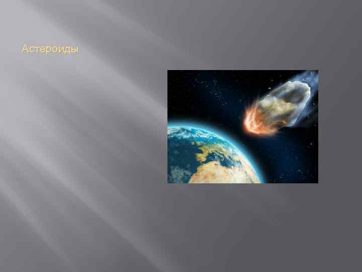 Астероиды 