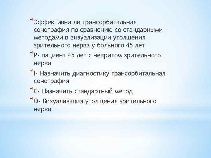 *Эффективна ли трансорбитальная сонография по сравнению со стандарными методами в визуализации утолщения зрительного нерва