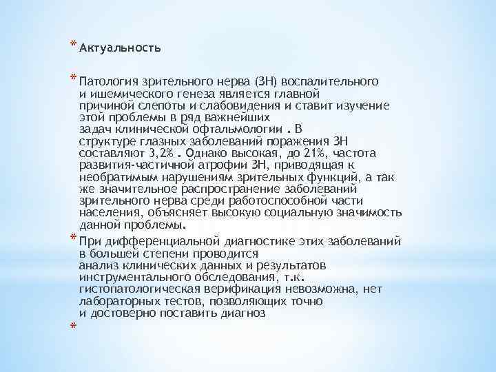* Актуальность * Патология зрительного нерва (ЗН) воспалительного и ишемического генеза является главной причиной