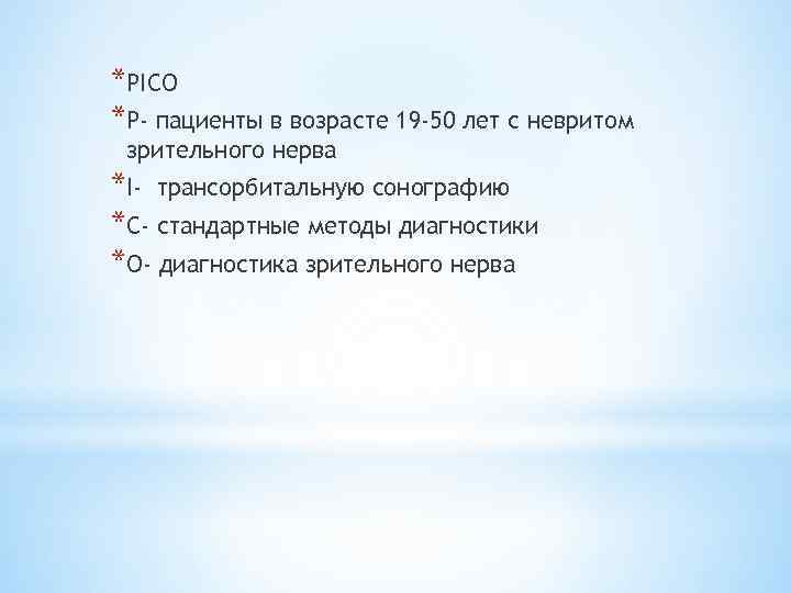 *PICO *P- пациенты в возрасте 19 -50 лет с невритом зрительного нерва *I- трансорбитальную