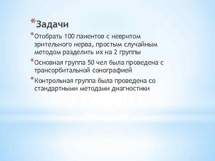 *Задачи *Отобрать 100 паиентов с невритом зрительного нерва, простым случайным методом разделить их на