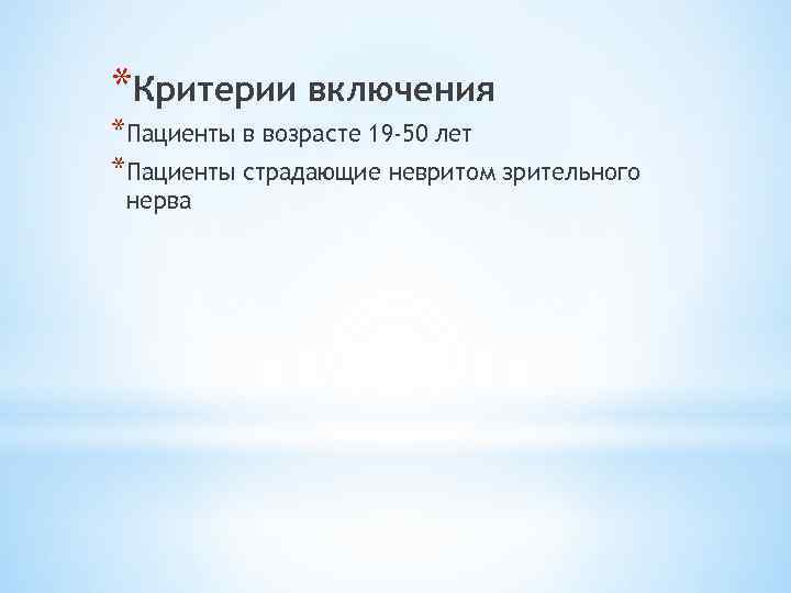 *Критерии включения *Пациенты в возрасте 19 -50 лет *Пациенты страдающие невритом зрительного нерва 