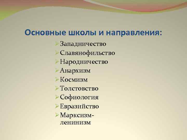 Славянофильство западничество народничество. Славянофильство, западничество, анархизм. Направления западничества анархизм. Славянофильство западничество Евразийство. Толстовство Евразийство.