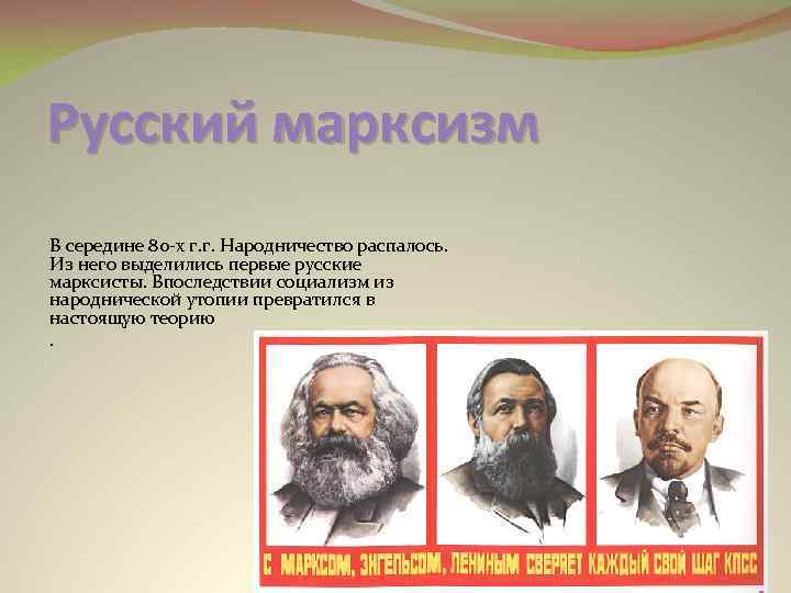 Русский марксизм В середине 80 -х г. г. Народничество распалось. Из него выделились первые