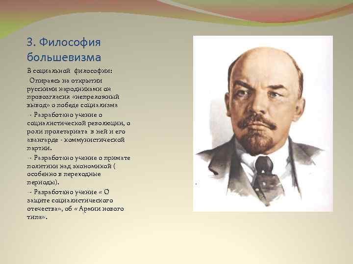 3. Философия большевизма В социальной философии: -Опираясь на открытии русскими народниками он провозгласил «непреложный