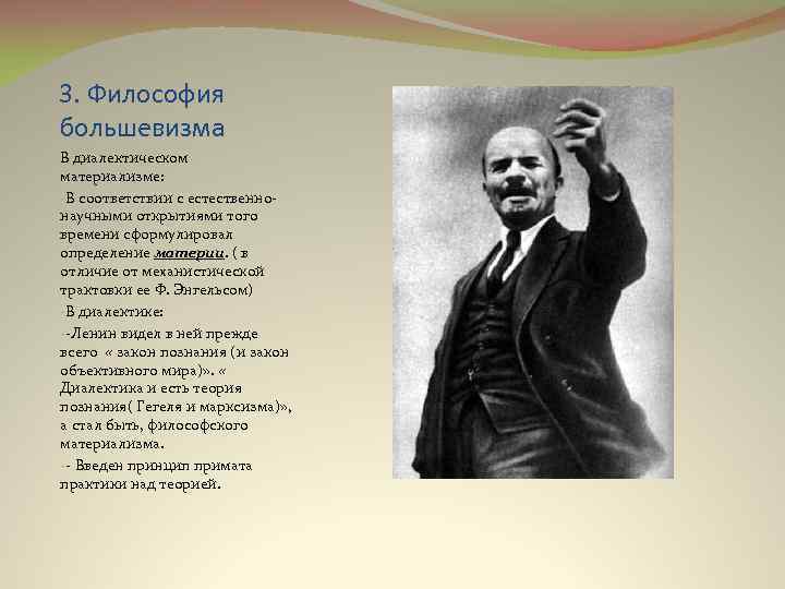 3. Философия большевизма В диалектическом материализме: -В соответствии с естественно- научными открытиями того времени