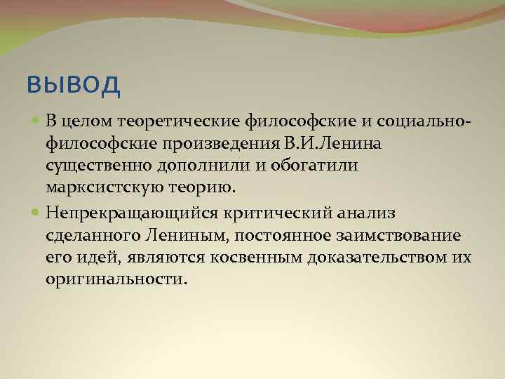 вывод В целом теоретические философские и социально- философские произведения В. И. Ленина существенно дополнили