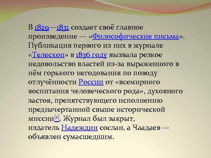  В 1829— 1831 создает своё главное произведение — «Философические письма» . Публикация первого