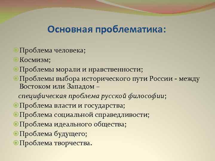 Основная проблематика: Проблема человека; Космизм; Проблемы морали и нравственности; Проблемы выбора исторического пути России