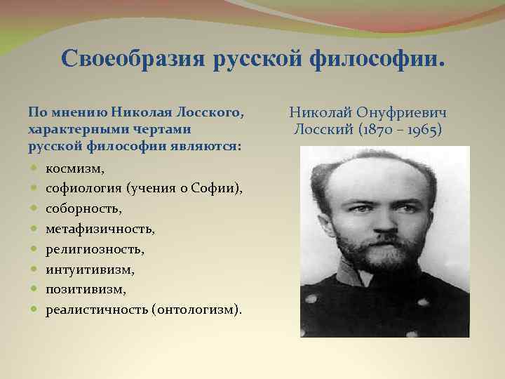 Характерные черты русской философии по лосскому схема