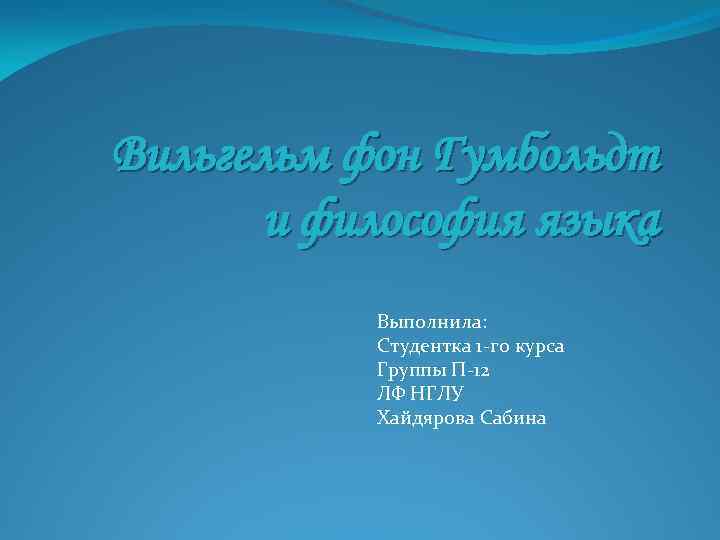 Вильгельм фон Гумбольдт и философия языка Выполнила: Студентка 1 -го курса Группы П-12 ЛФ