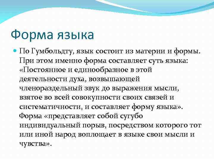 Форма языка По Гумбольдту, язык состоит из материи и формы. При этом именно форма