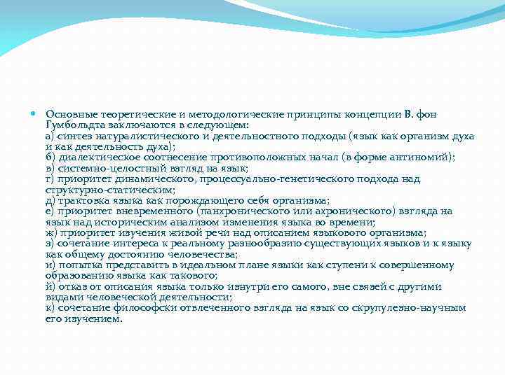  Основные теоретические и методологические принципы концепции В. фон Гумбольдта заключаются в следующем: а)